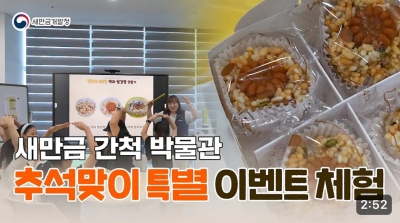 추석명절 특별교육 프로그램 <달달한 보름달 약과 쌀강정 만들기> (운영영상) 섬네일 파일