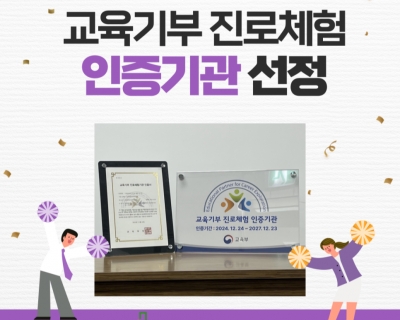 교육부 주관 <교육기부 진로체험 인증기관> 선정(2024-2027) 섬네일 파일