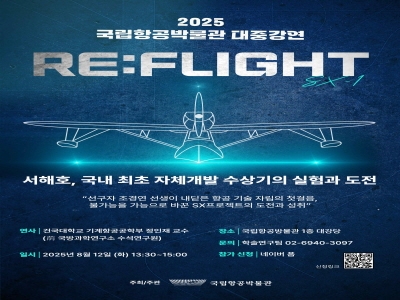 <2025 국립항공박물관 대중강연: 서해호, 국내 최초 자체개발 수상기의 실험과 도전> 개최 안내 섬네일 파일