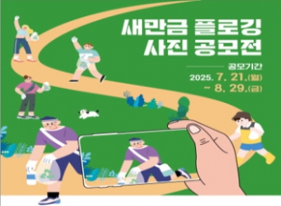 새만금 플로깅 사진 공모전 안내 섬네일 파일
