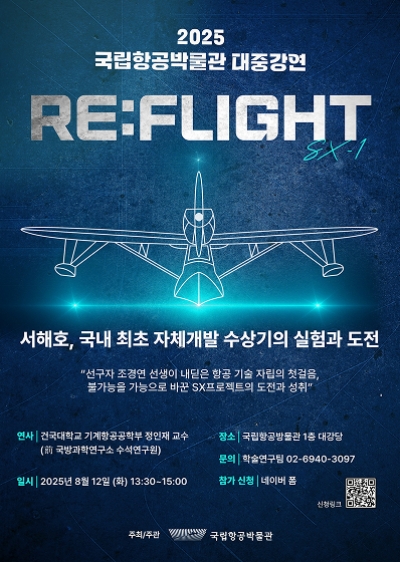 <2025 국립항공박물관 대중강연: 서해호, 국내 최초 자체개발 수상기의 실험과 도전> 개최 안내 섬네일 파일