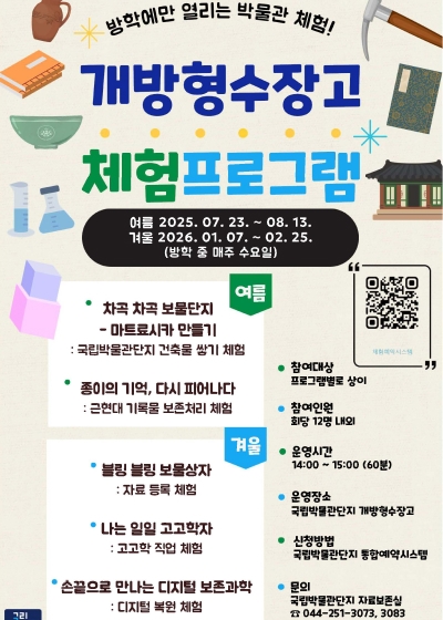 국립박물관단지 개방형수장고 체험프로그램 안내 섬네일 파일