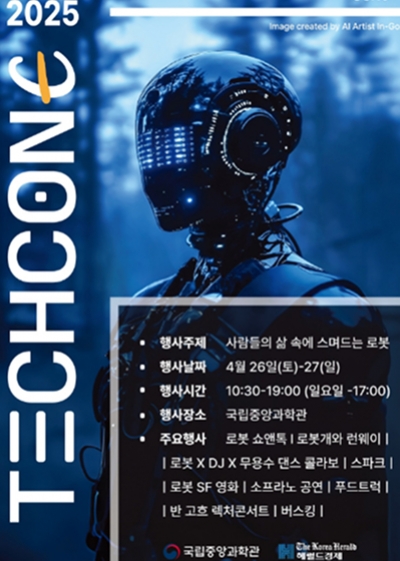 국립중앙과학관 2025 TechConE(테크콘E) 행사 안내 섬네일 파일
