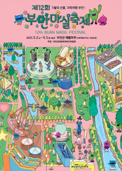 「제12회 부안마실축제」 안내 섬네일 파일