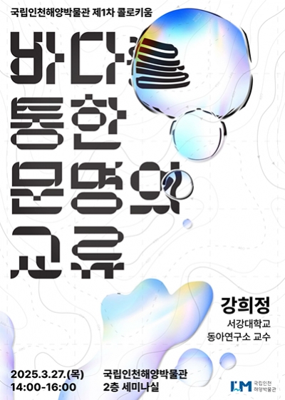 국립인천해양박물관 제1차 콜로키움 개최 안내 섬네일 파일