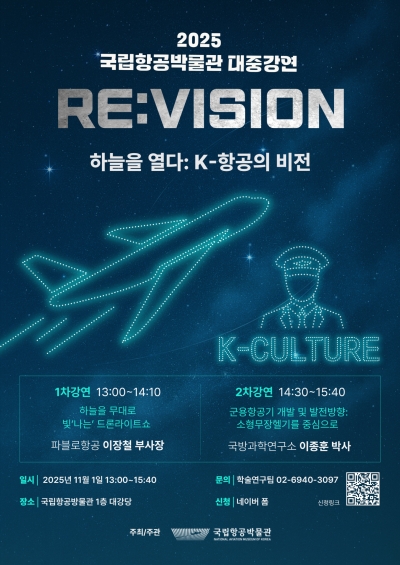 <2025 국립항공박물관 2차 대중강연: 하늘을 열다, K-항공의 비전> 개최 안내 섬네일 파일