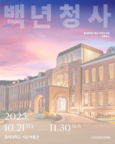 동아대학교 석당박물관 기획전시 「백년청사」안내 섬네일 파일