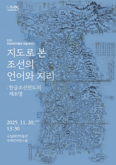 국립해양박물관 학술세미나 <지도로 본 조선의 언어와 지리: 한글조선전도의 재조명> 개최 안내 섬네일 파일