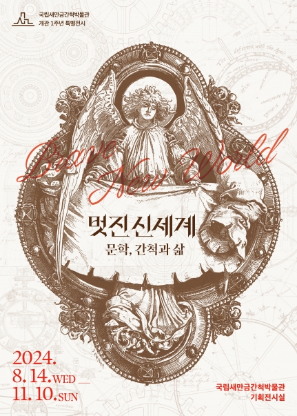 《멋진신세계: 문학, 간척과 삶》